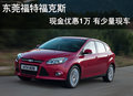 東莞福特福克斯現金優惠1萬 有少量現車