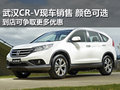 武漢CR-V現(xiàn)車銷售顏色全 贈(zèng)送原廠禮包