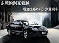 东莞购别克君越现金优惠2.7万 少量现车