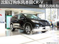 沈陽訂購(gòu)東風(fēng)本田CR-V 贈(zèng)送萬元禮包