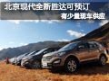 太原北京現(xiàn)代新勝達少量現(xiàn)車 接受預訂