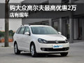 购大众高尔夫最高优惠2万 店有现车