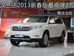汉兰达2013新春版最高优惠2万 赠送全险