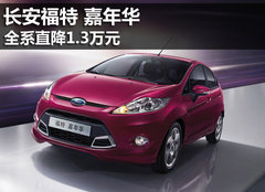 长安福特嘉年华全系降1.3万元 现车销售