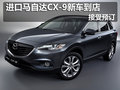 進(jìn)口馬自達(dá)CX-9新車到店 全面接受預(yù)訂
