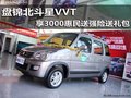 盤錦北斗星VVT享3000惠民送強險送禮包