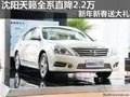 沈陽天籟全系直降2.2萬 新年新春送大禮