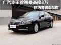 太原廣汽本田雅閣有現(xiàn)車 最高優(yōu)惠3萬元
