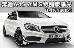 奔驰A45 AMG特别版曝光 日内瓦车展发布