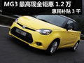 杭州MG3最高現金鉅惠1.2萬 惠民補貼3千