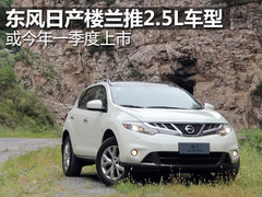 东风日产楼兰推2.5L车型 或一季度上市
