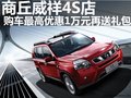 日產(chǎn)奇駿最高優(yōu)惠1萬元  另送千元保險精美禮包