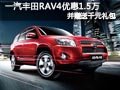 太原一汽豐田RAV4有現車 降1.5萬送禮包