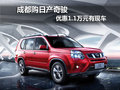 成都購日產(chǎn)奇駿 優(yōu)惠1.1萬元有現(xiàn)車