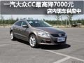 太原一汽大众CC有现车 最高优惠7000元