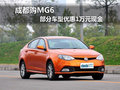 成都購MG6 部分車型優(yōu)惠1萬元現(xiàn)金