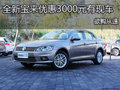 全新宝来优惠3000元 现车充足欲购从速