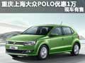 重慶上海大眾POLO優(yōu)惠1萬元 現(xiàn)車有售