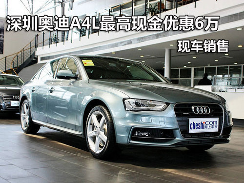 深圳奥迪A4L最高现金优惠6万 现车销售