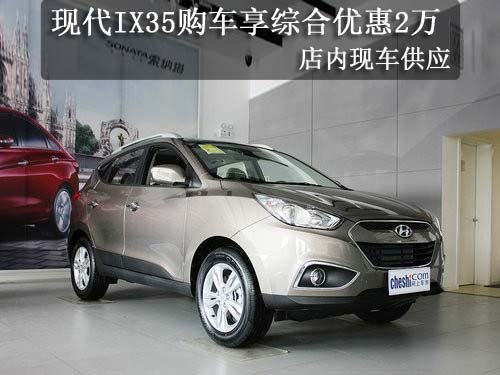 北京现代ix35综合优惠2万元 有现车销售
