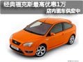 長治經典福克斯現車供應 購車優惠1萬元