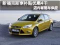 長治福特新福克斯優惠4千 1.6L享補貼
