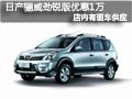 太原东风日产骊威劲锐版有现车 优惠1万