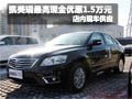 凯美瑞最高享现金优惠1.5万元 现车销售