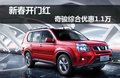 新春開門紅 日產(chǎn)奇駿綜合優(yōu)惠1.1萬元