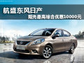 航盛日產(chǎn)陽光最高綜合優(yōu)惠10000元 現(xiàn)車充足
