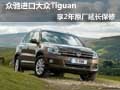 眾馳進(jìn)口大眾Tiguan 享2年原廠延長保修