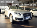 中山奧迪Q5優(yōu)惠6000元 送3000元禮包
