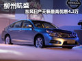柳州航盛 東風日產天籟最高優惠4.3萬元