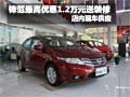 鋒范購車最高優(yōu)惠1.2萬元送裝修 有現(xiàn)車