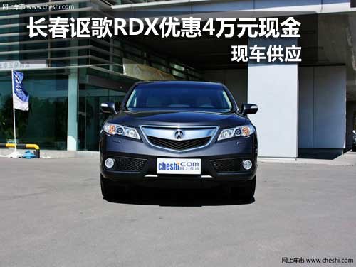长春讴歌RDX优惠4万元现金 现车销售