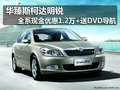 华臻明锐全系现金优惠1.2万+送DVD导航