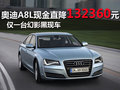 武汉奥迪A8L现金优惠13万 仅一台现车