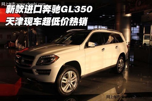 新款进口奔驰GL350 天津现车超低价热销