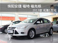 綿陽安捷福特?？怂?013款優惠1萬元現金