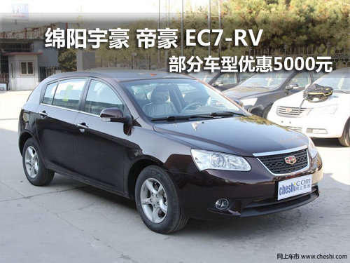 绵阳宇豪帝豪EC7-RV部分车型优惠5000元