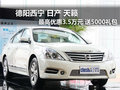德陽西寧日產天籟 最高優惠3.5萬元現金