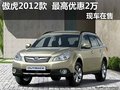 斯巴魯傲虎2012款 最高優(yōu)惠2萬元 現(xiàn)車