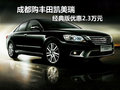 成都购丰田凯美瑞 经典版优惠2.3万元