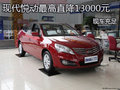 北京現代悅動最高直降13000元 現車充足