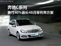 奔驰C系列 首付40%最长48月零利率方案