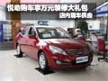 現代悅動購車享1萬元裝修大禮包 有現車