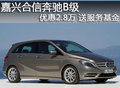 嘉兴奔驰B级车型优惠2.8万 送服务基金