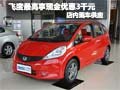 飛度購車最高享現(xiàn)金優(yōu)惠3千元 現(xiàn)車銷售
