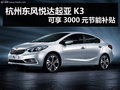 杭州東風(fēng)悅達(dá)起亞K3可享3000元節(jié)能補(bǔ)貼