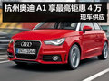杭州購?qiáng)W迪A1享最高鉅惠4萬元 現(xiàn)車供應(yīng)